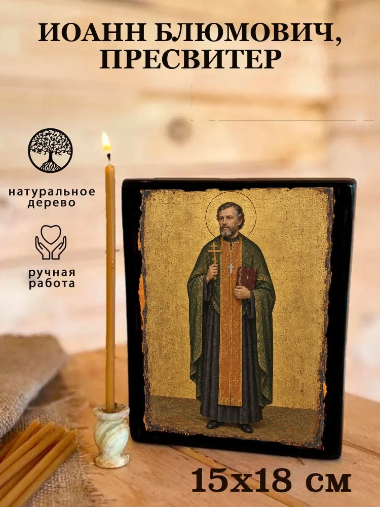 Иоанн Блюмович, пресвитер — Живая текстура дерева и ручная фаска