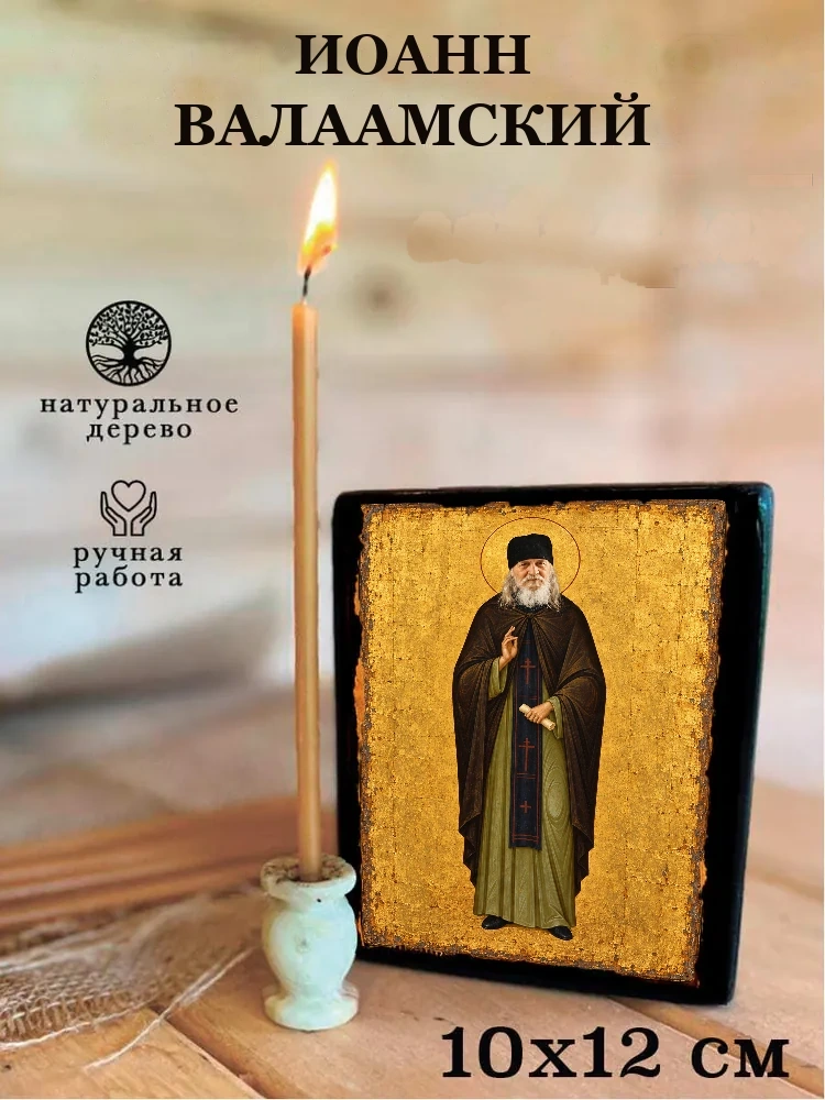 Иоанн Валаамский — Средний формат 15×18 см для дома