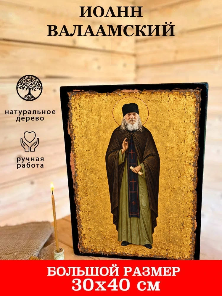 Иоанн Валаамский — В деревянном подарочном коробе