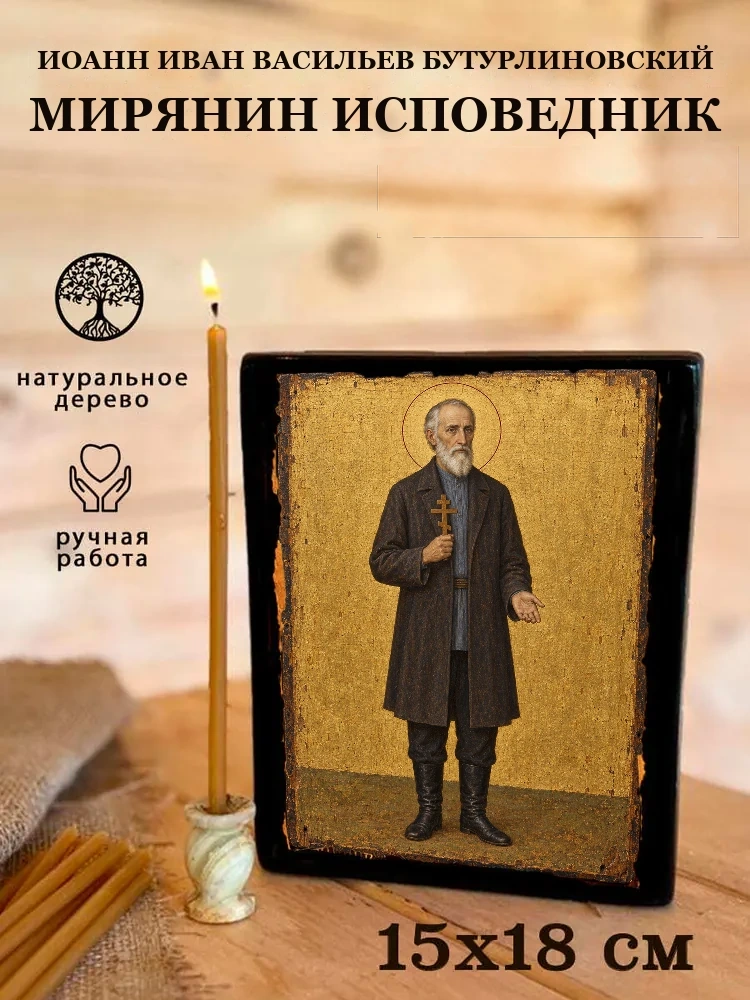 Иоанн Иван Васильев бутурлиновский мирянин исповедник — Живая текстура дерева и ручная фаска