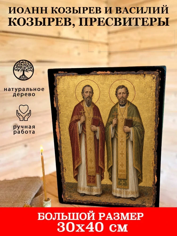 Иоанн Козырев и Василий Козырев, пресвитеры — В деревянном подарочном коробе