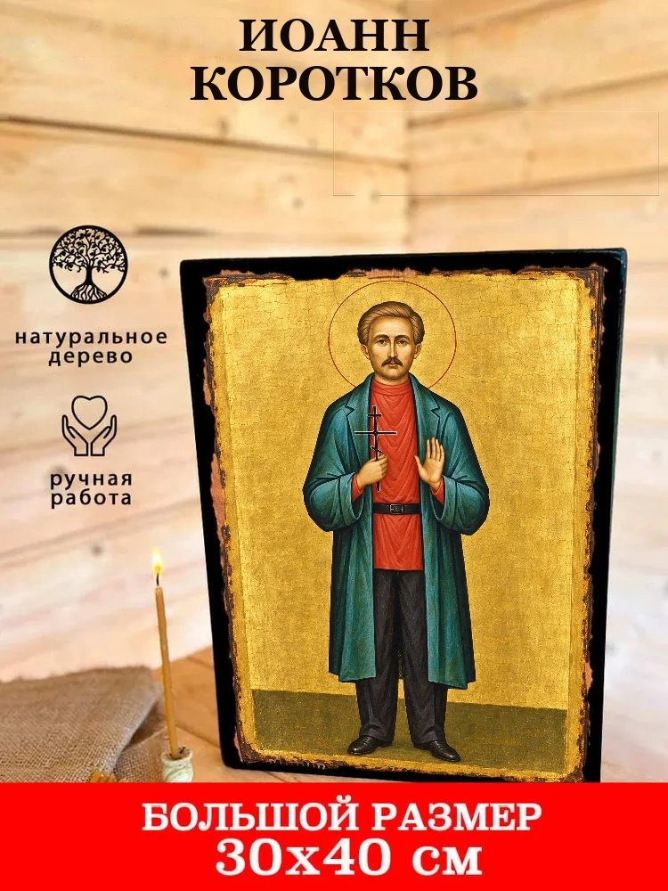 Иоанн Коротков — В деревянном подарочном коробе