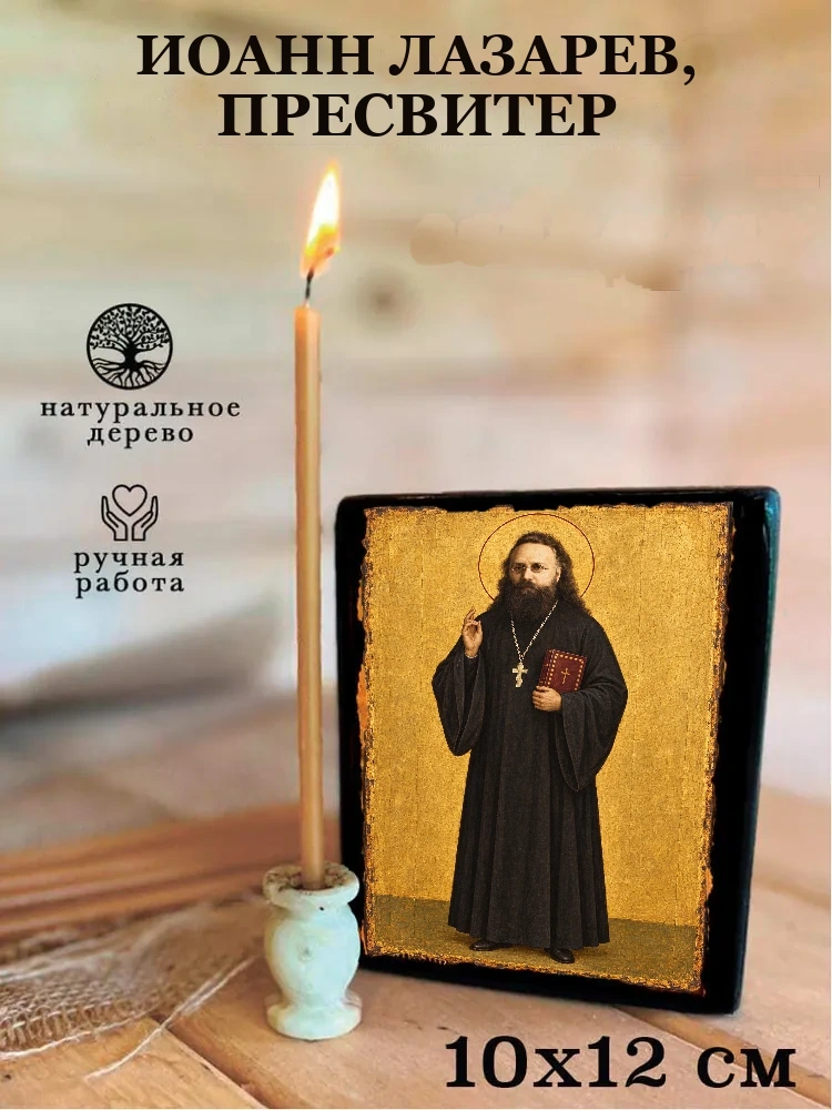 Иоанн Лазарев, пресвитер — Средний формат 15×18 см для дома