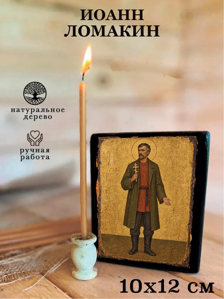 Иоанн Ломакин — Средний формат 15×18 см для дома
