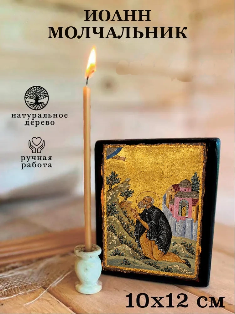Иоанн Молчальник — Средний формат 15×18 см для дома