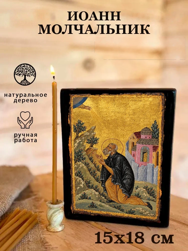 Иоанн Молчальник — Живая текстура дерева и ручная фаска