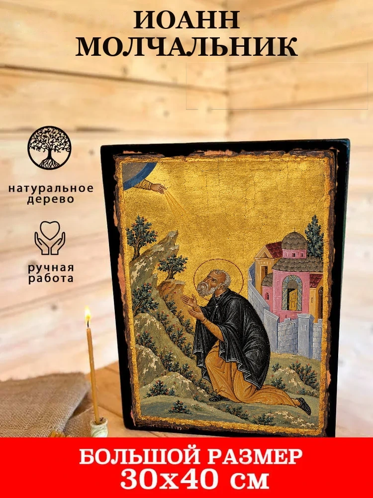 Иоанн Молчальник — В деревянном подарочном коробе