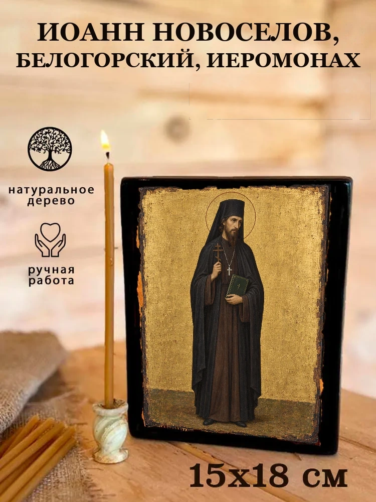 Иоанн Новоселов, Белогорский, иеромонах — Живая текстура дерева и ручная фаска
