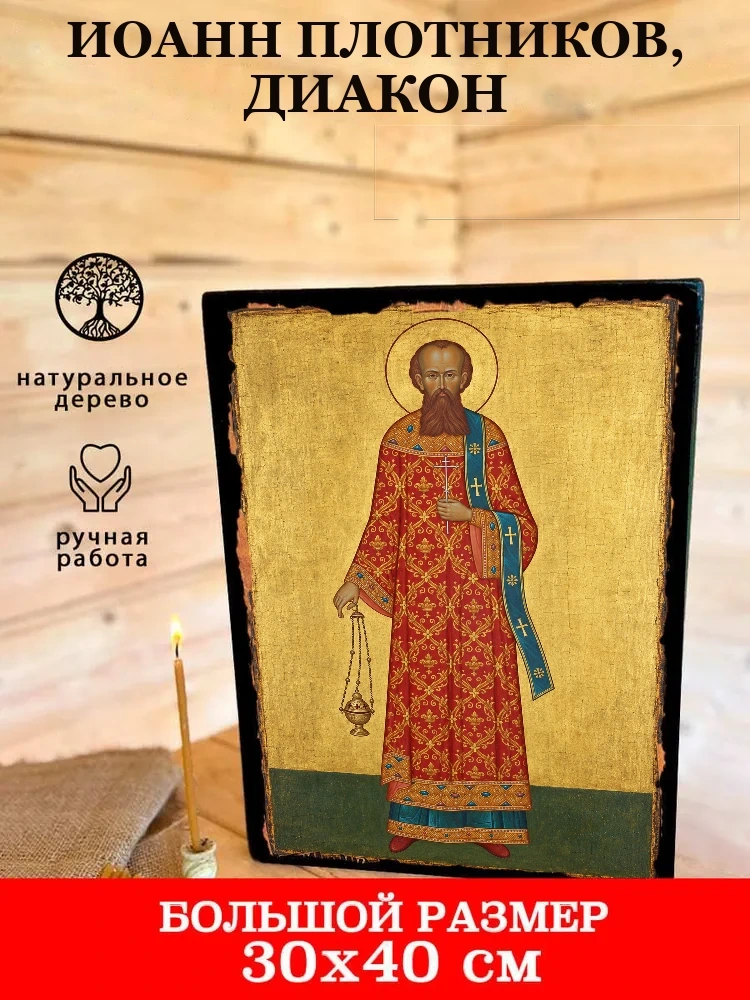 Иоанн Плотников, диакон — В деревянном подарочном коробе