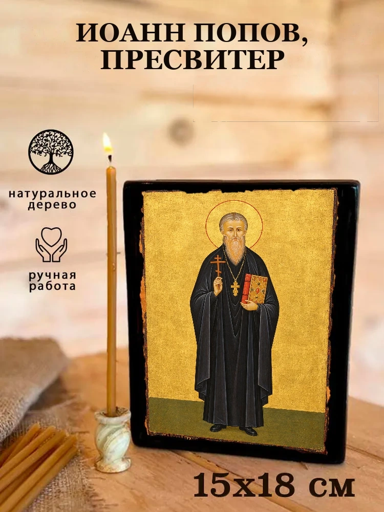 Иоанн Попов, пресвитер — Живая текстура дерева и ручная фаска