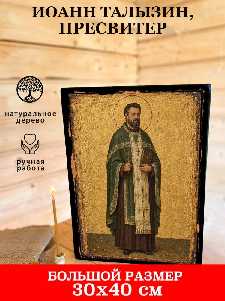 Иоанн Талызин, пресвитер — В деревянном подарочном коробе