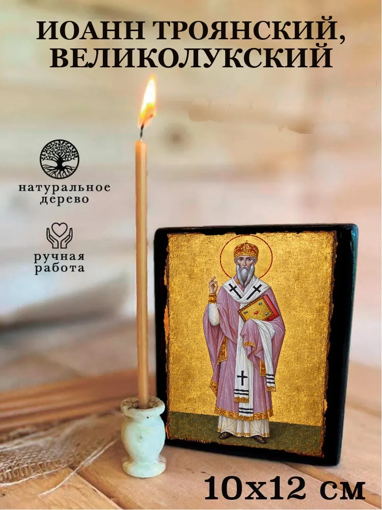 Иоанн Троянский, Великолукский — Средний формат 15×18 см для дома