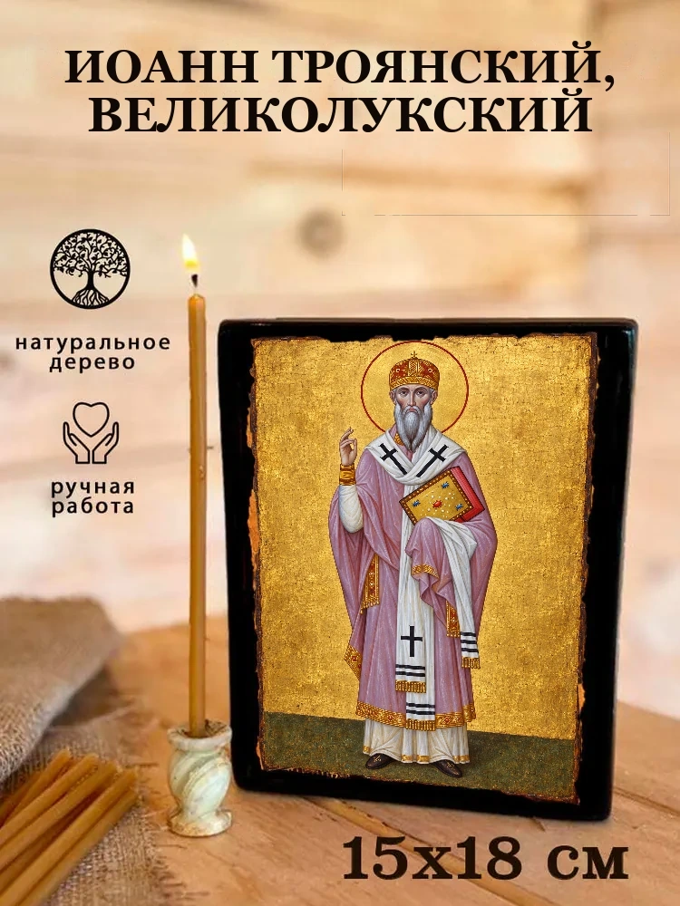 Иоанн Троянский, Великолукский — Живая текстура дерева и ручная фаска
