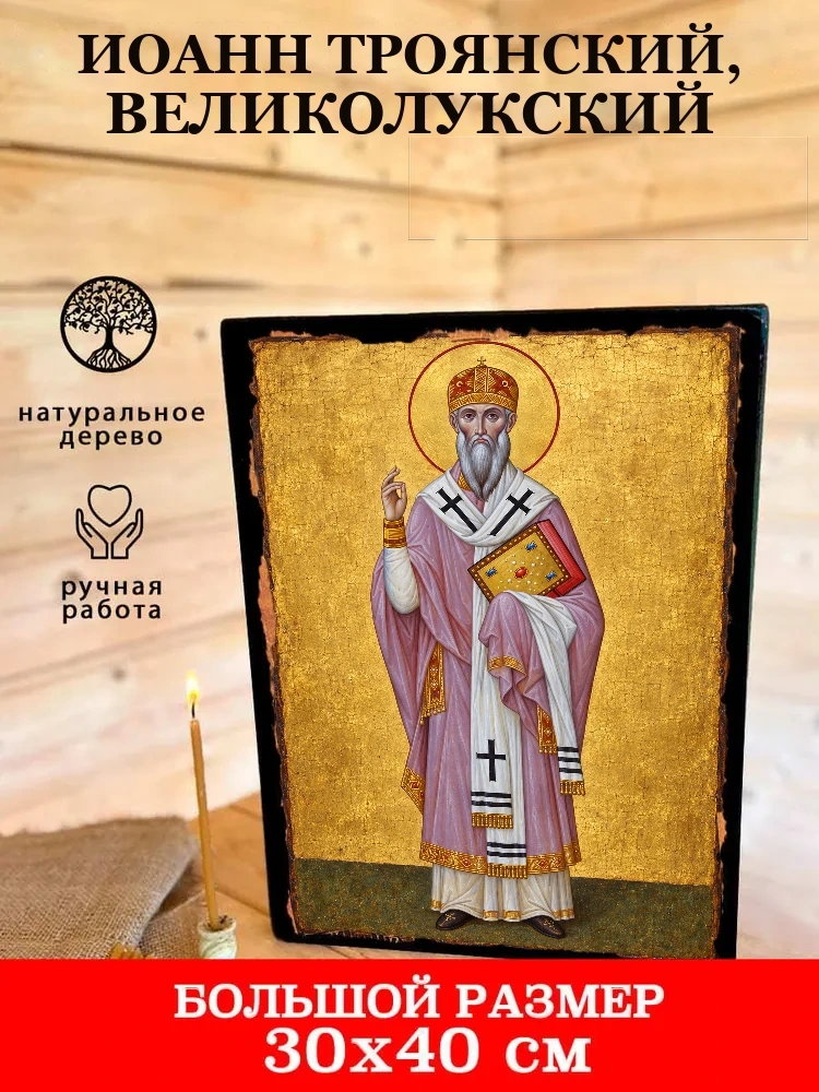 Иоанн Троянский, Великолукский — В деревянном подарочном коробе
