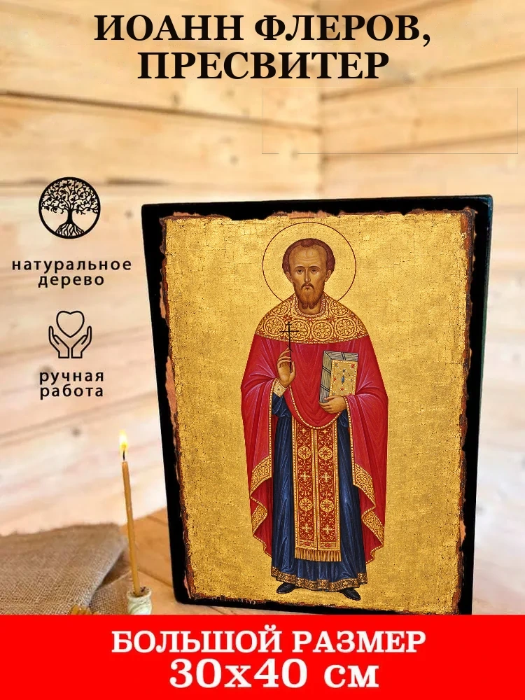 Иоанн Флеров, пресвитер — В деревянном подарочном коробе