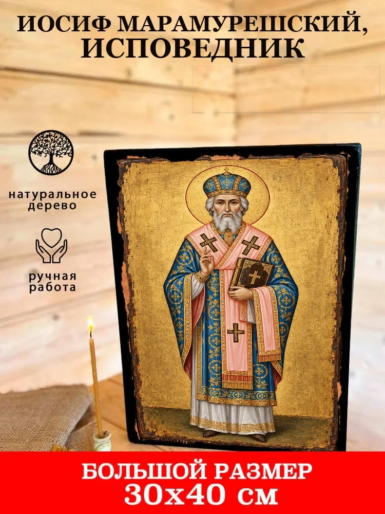 Иосиф Марамурешский, исповедник — В деревянном подарочном коробе