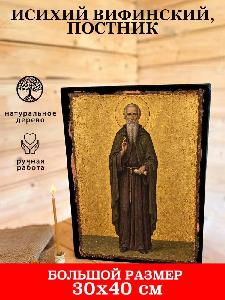 Исихий Вифинский, постник — В деревянном подарочном коробе