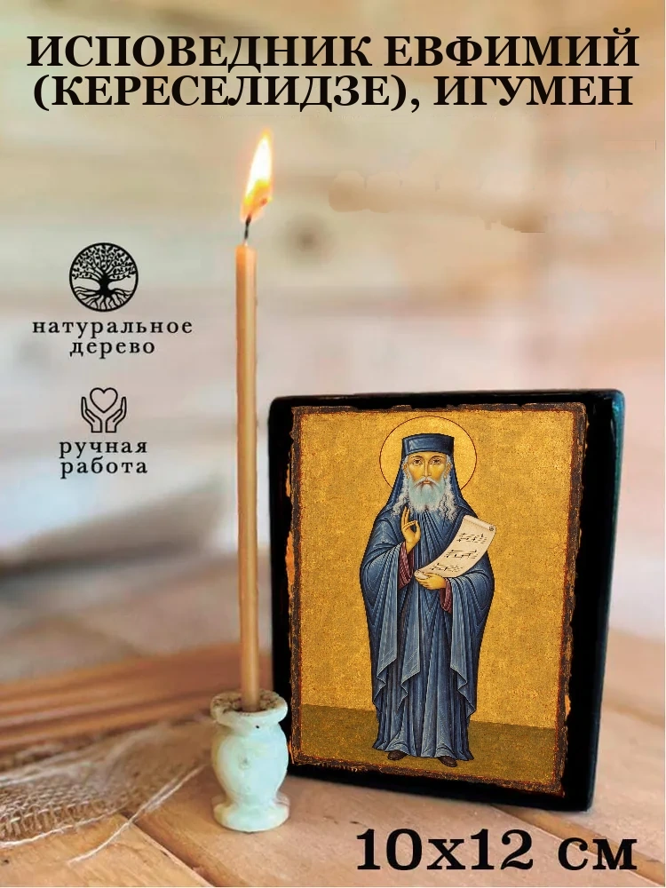 Исповедник Евфимий (Кереселидзе), игумен — Средний формат 15×18 см для дома