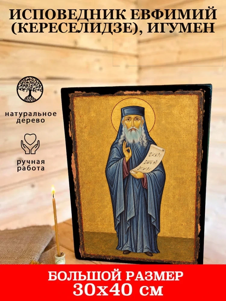 Исповедник Евфимий (Кереселидзе), игумен — В деревянном подарочном коробе