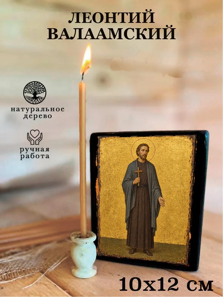Леонтий Валаамский — Средний формат 15×18 см для дома