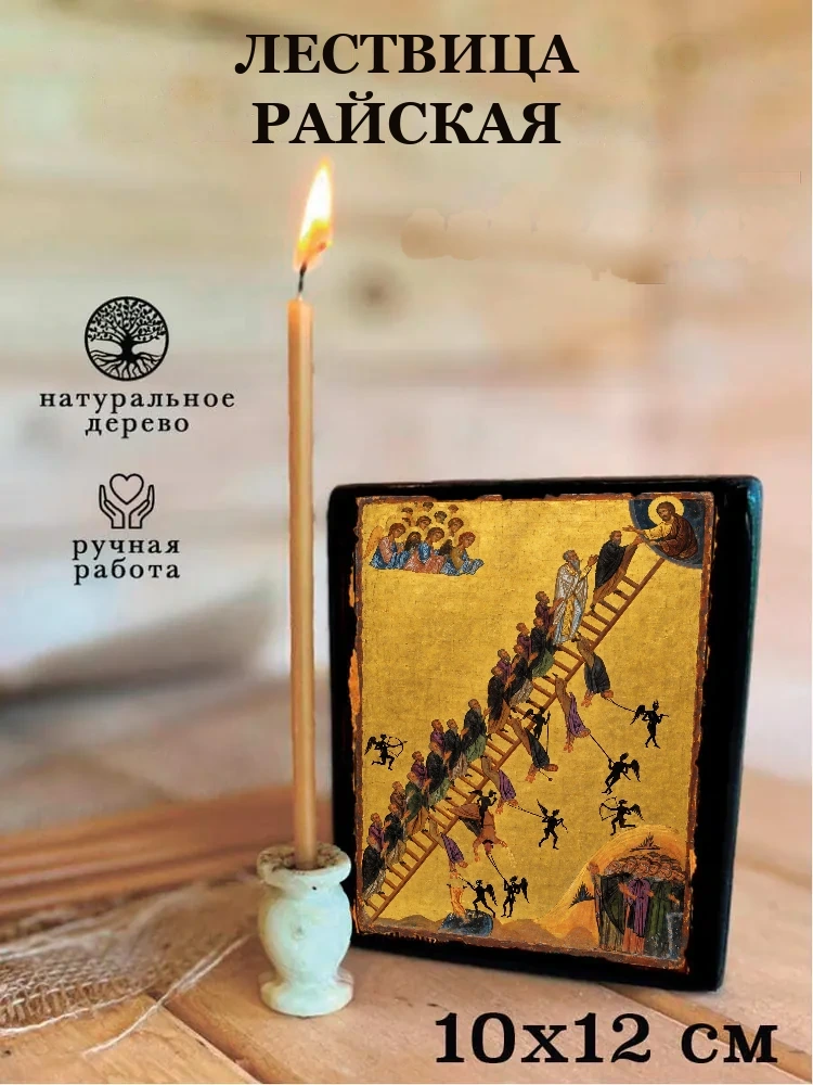 Лествица Райская — Средний формат 15×18 см для дома