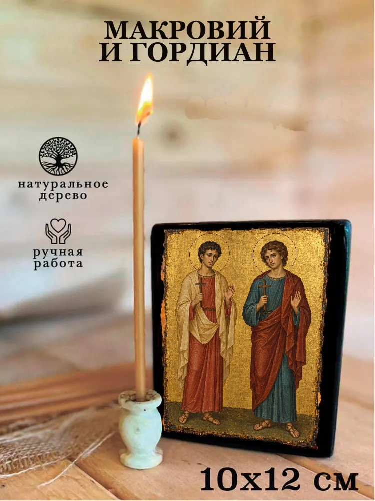 Макровий и Гордиан — Средний формат 15×18 см для дома