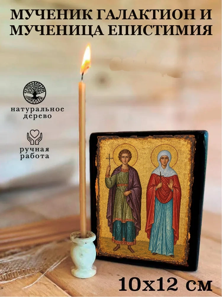 Мученик Галактион и мученица Епистимия — Средний формат 15×18 см для дома