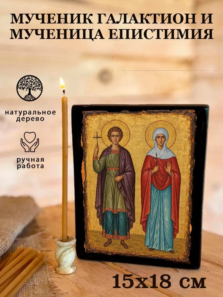 Мученик Галактион и мученица Епистимия — Живая текстура дерева и ручная фаска