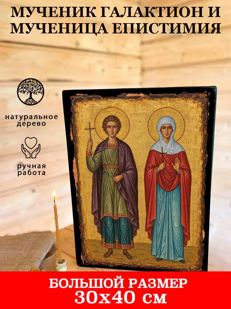 Мученик Галактион и мученица Епистимия — В деревянном подарочном коробе