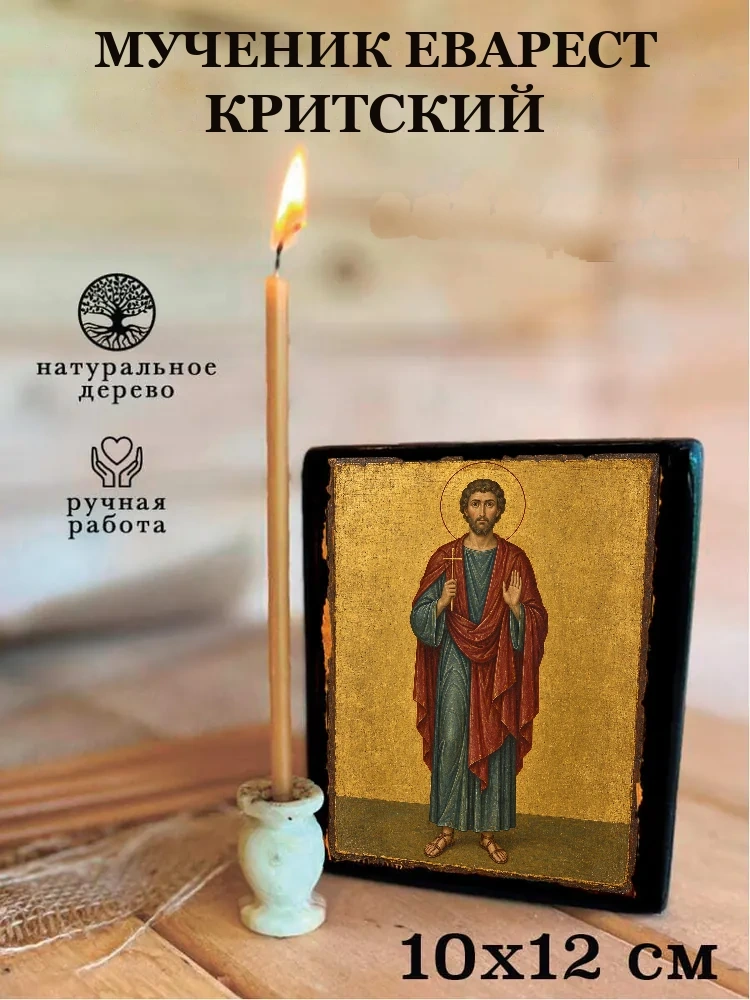Мученик Еварест Критский — Средний формат 15×18 см для дома