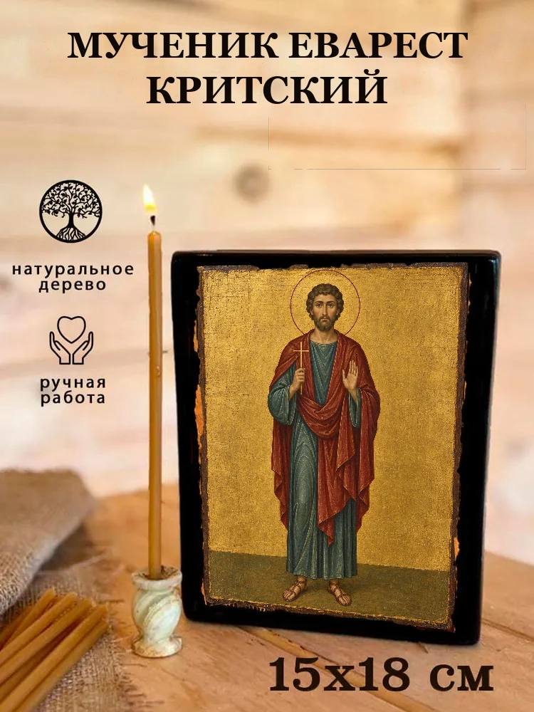 Мученик Еварест Критский — Живая текстура дерева и ручная фаска