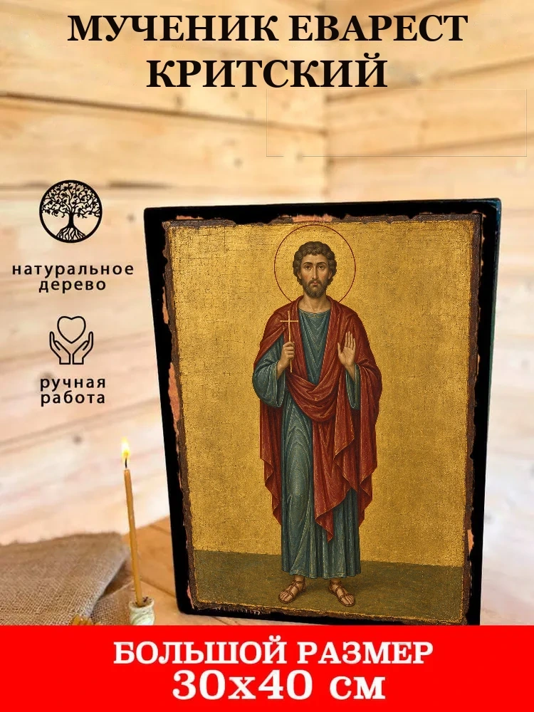 Мученик Еварест Критский — В деревянном подарочном коробе