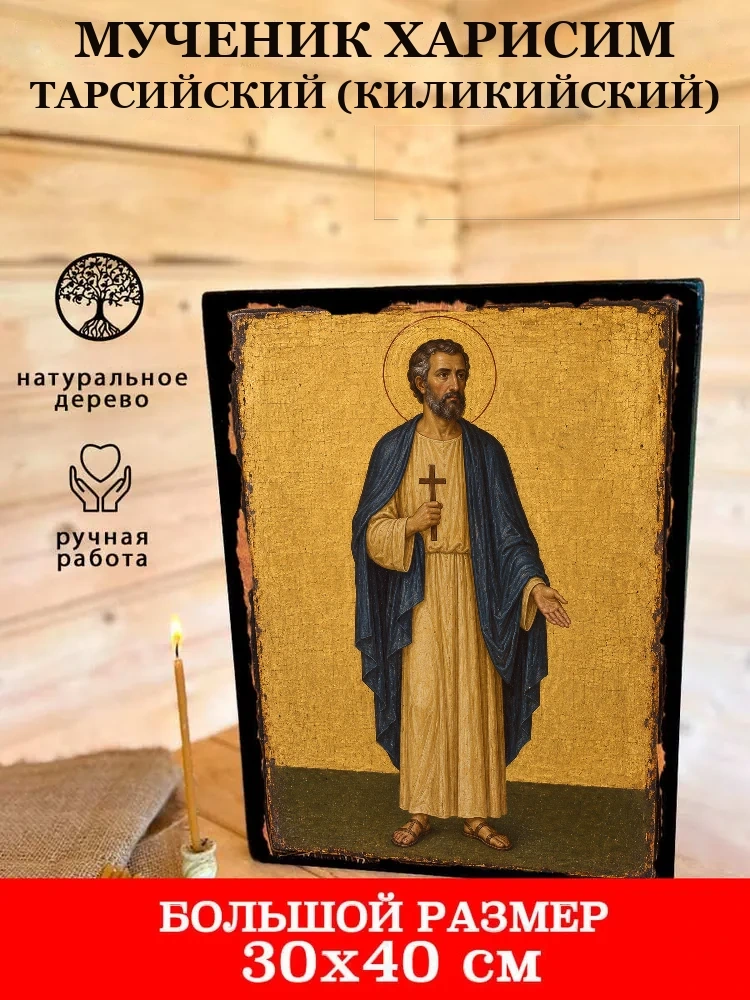 Мученик Харисим Тарсийский (Киликийский) — В деревянном подарочном коробе