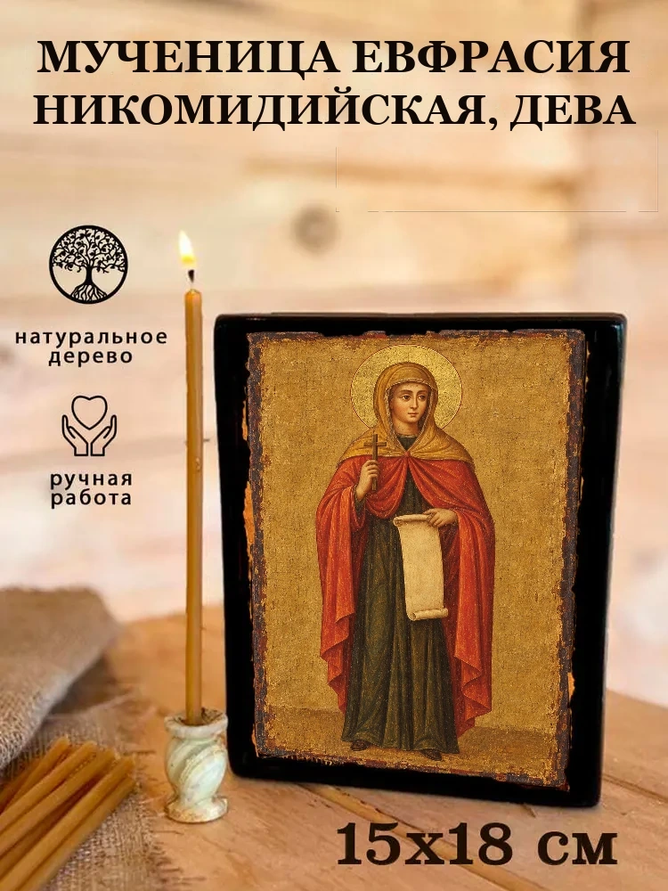 Мученица Евфрасия Никомидийская, дева — Живая текстура дерева и ручная фаска