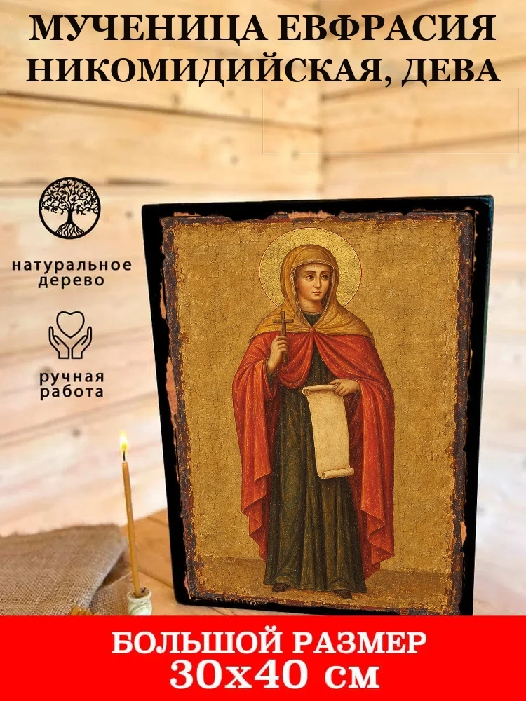 Мученица Евфрасия Никомидийская, дева — В деревянном подарочном коробе