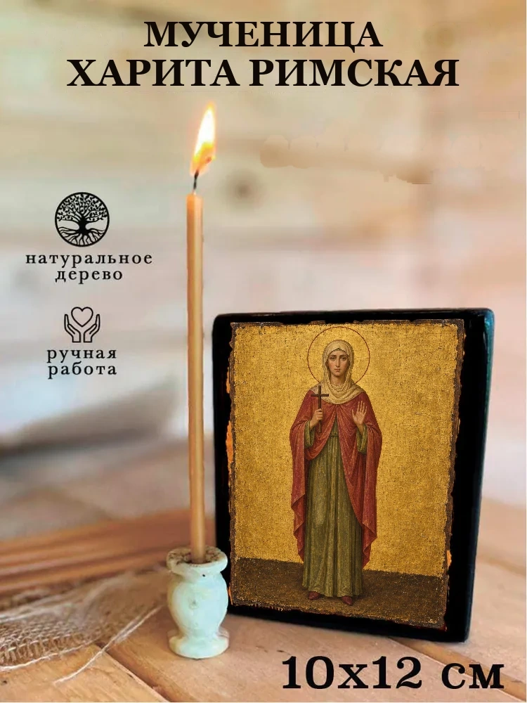 Мученица Харита Римская — Средний формат 15×18 см для дома