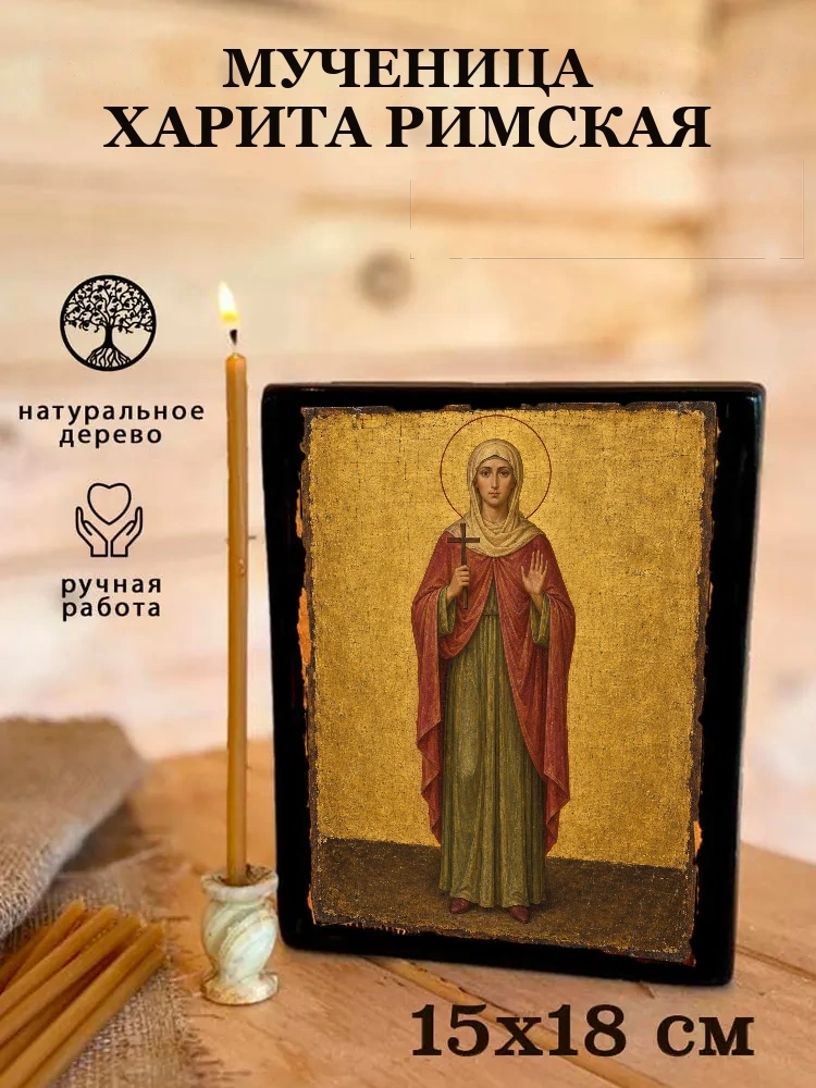 Мученица Харита Римская — Живая текстура дерева и ручная фаска