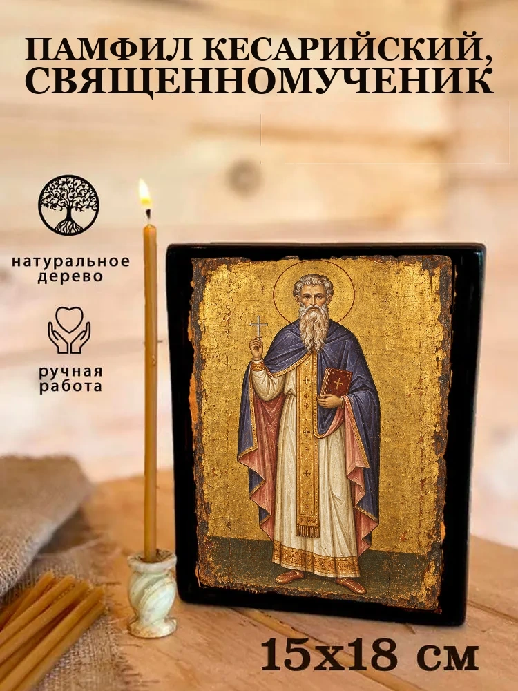 Памфил Кесарийский, священномученик — Живая текстура дерева и ручная фаска