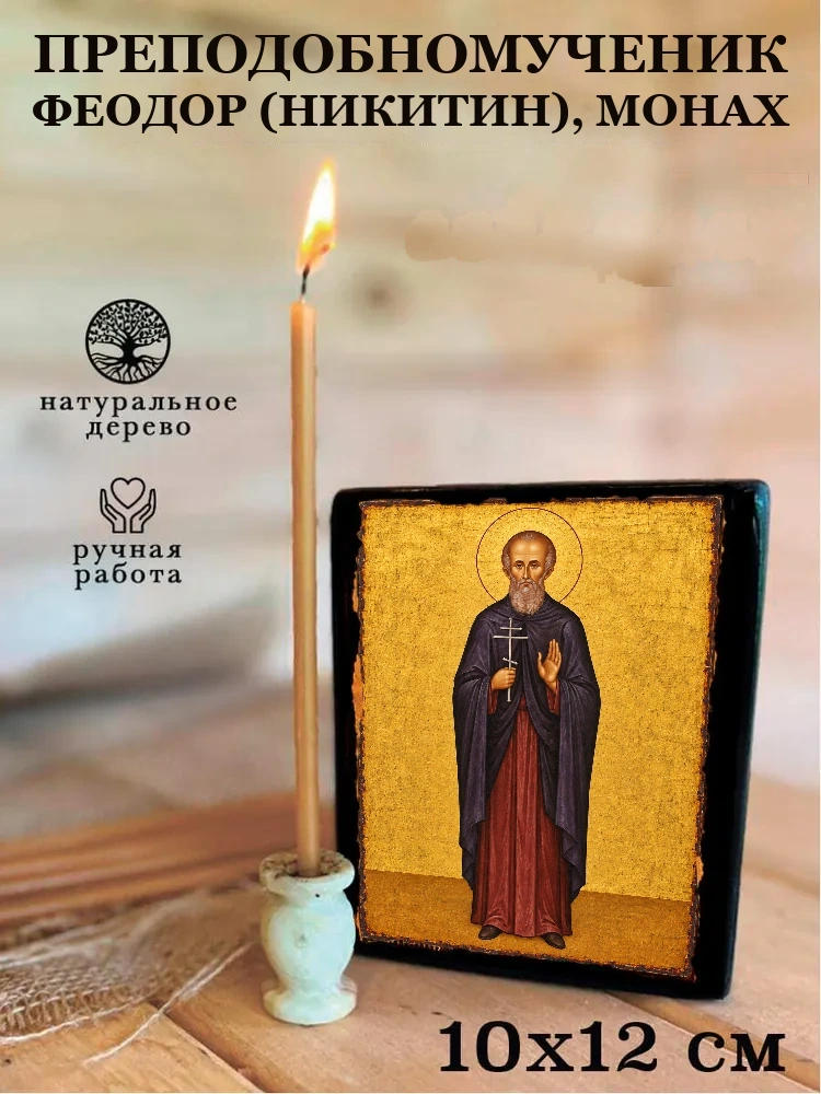 Преподобномученик Феодор (Никитин), монах — Средний формат 15×18 см для дома