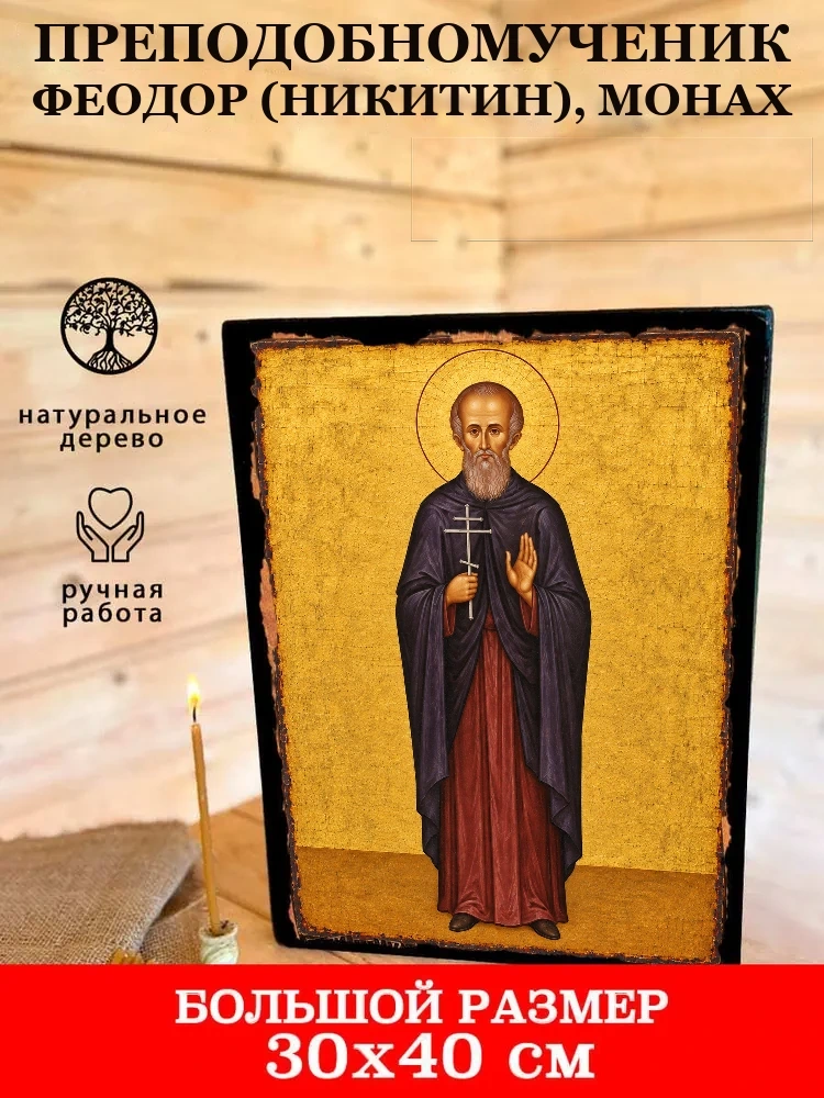 Преподобномученик Феодор (Никитин), монах — В деревянном подарочном коробе