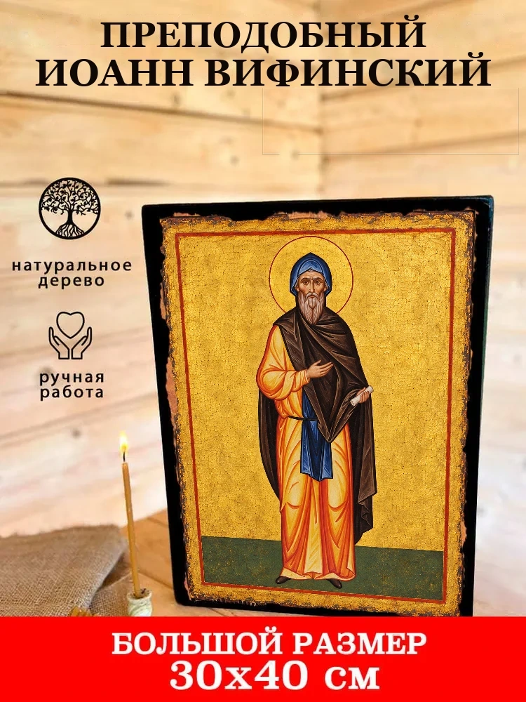 Преподобный Иоанн Вифинский — В деревянном подарочном коробе