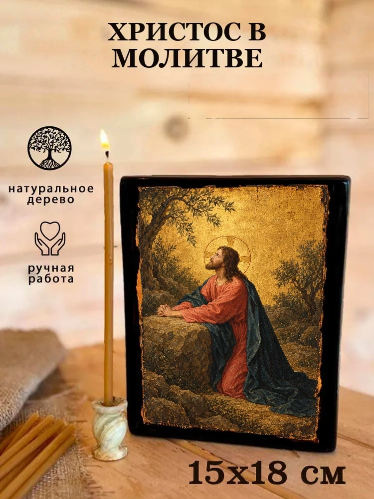 Христос в молитве — Живая текстура дерева и ручная фаска
