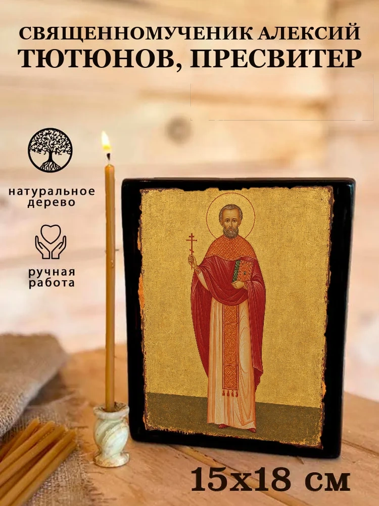 Священномученик Алексий Тютюнов, пресвитер — Живая текстура дерева и ручная фаска