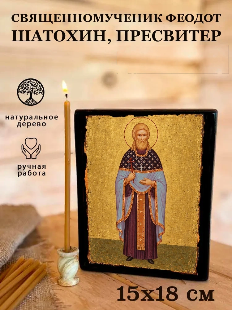 Священномученик Феодот Шатохин, пресвитер — Живая текстура дерева и ручная фаска