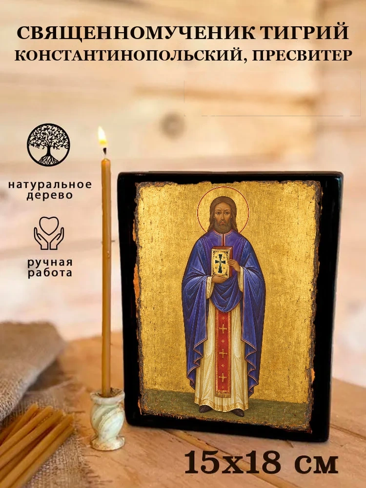 Священномученик Тигрий Константинопольский, пресвитер — Живая текстура дерева и ручная фаска