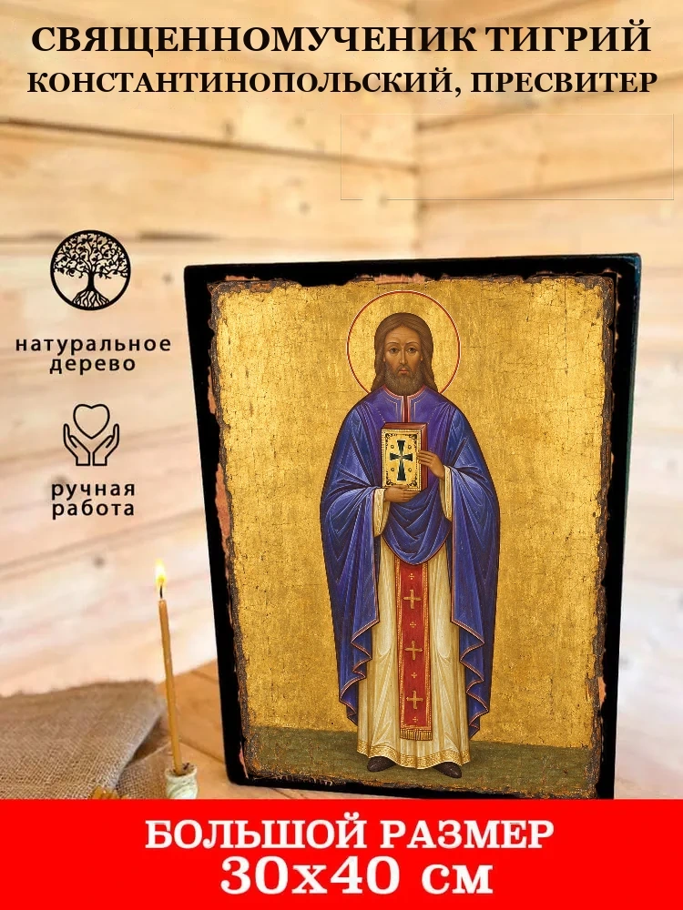 Священномученик Тигрий Константинопольский, пресвитер — В деревянном подарочном коробе