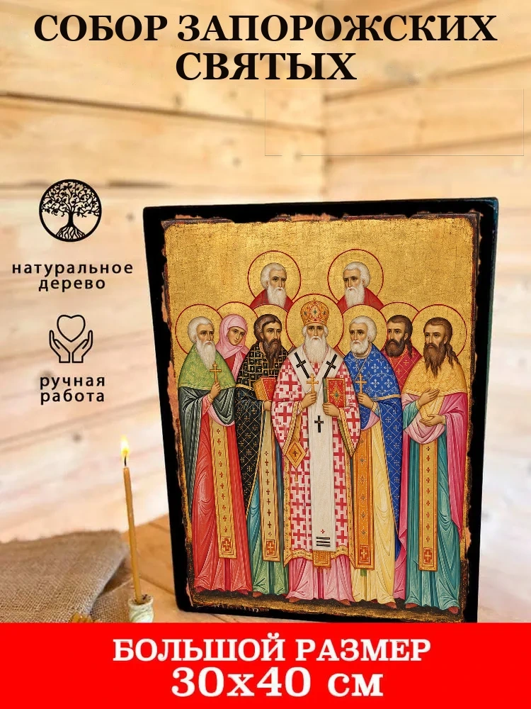 Собор Запорожских святых — В деревянном подарочном коробе
