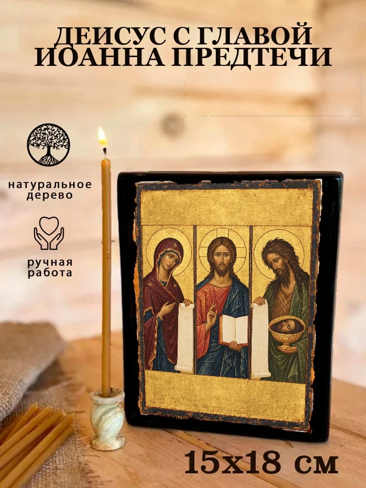 Деисус с главой Иоанна Предтечи — Живая текстура дерева и ручная фаска