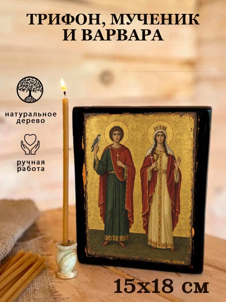 Трифон, мученик и Варвара — Живая текстура дерева и ручная фаска
