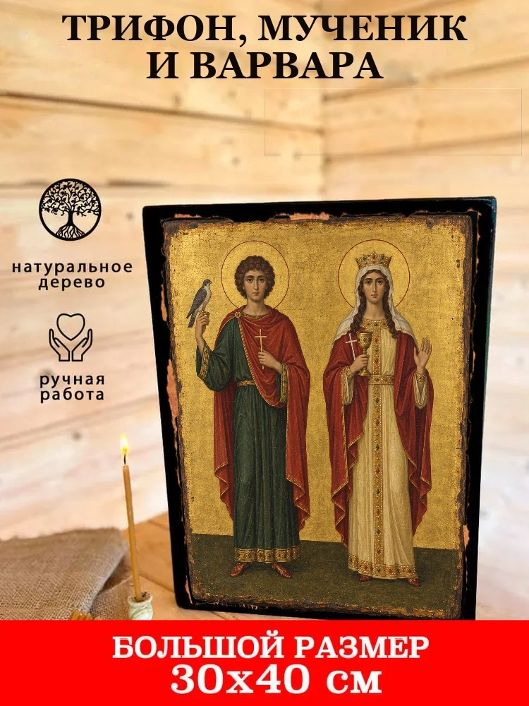 Трифон, мученик и Варвара — В деревянном подарочном коробе